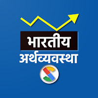 Indian Economics in Marathi