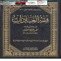 فقه العبادات