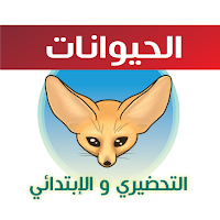Animals for kids _الحيوانات _ 
