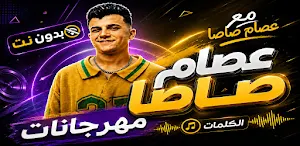 اغاني عصام صاصا 2026 بدون نت Screenshot 0