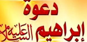 قصة سيدنا ابراهيم Screenshot 0