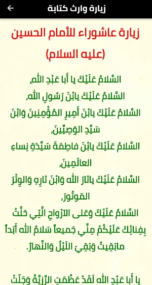 زيارة عاشوراء  _ الامام الحسين Screenshot 3