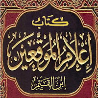 كتاب إعلام الموقعين ابن القيم