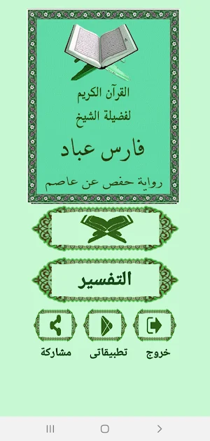 القرآن صوت وقراءة بدون نت بصوت الشيخ فارس عباد Screenshot 0