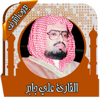 قرأن كامل علي جابر بدون نت