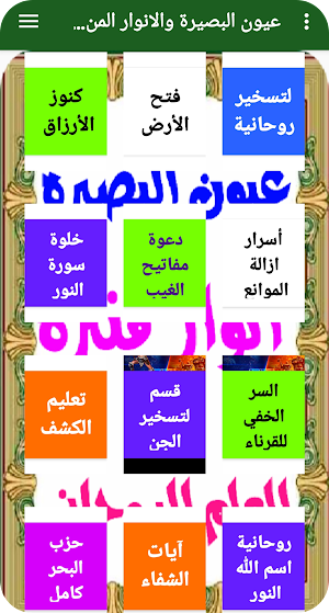 عيون البصيرة والانوار المنيرة في العلاج الروحاني Screenshot 3