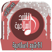 اناشيد اسلامية Mp3 بدون انترنت