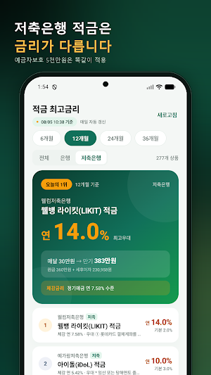 적금 금리비교 - 적금이자 계산기 Screenshot 2