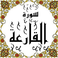 المصحف - جزء 30 سورة القارعة