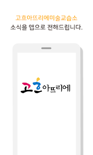 고흐아뜨리에미술교습소 Screenshot 0