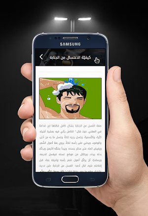 غسل الجنابة Screenshot 1