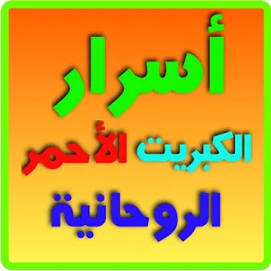 أسرار الكبريت الأحمر الروحانية Screenshot 1