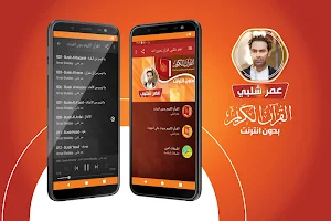 قران كريم بصوت عمر شلبي بدون نت‎‎‎ Screenshot 0