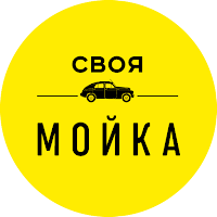 Своя мойка
