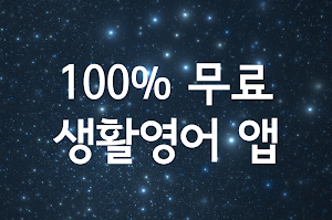 생활영어 스타트 Screenshot 0