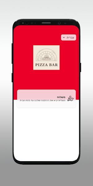 פיצה בר - Pizza bar Screenshot 1