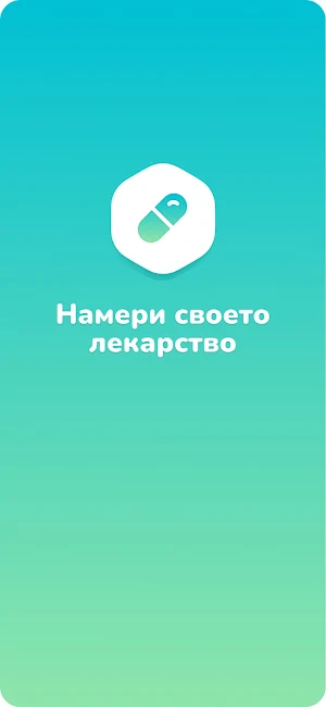 Намери своето лекарство Screenshot 0