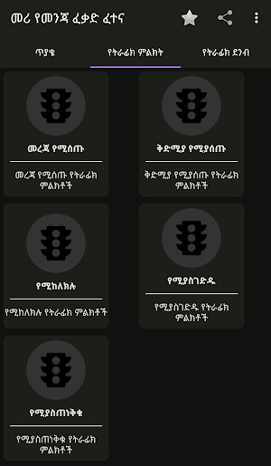 Meri Drivers Exam - መሪ የመንጃ ፈቃድ ፈተና Screenshot 1
