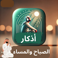 اذكار الصباح والمساء 2025