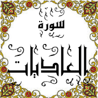 المصحف المعلم جزء 30 سورة العاديات