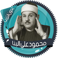 علي البنا قرآن كاملا بدون نت