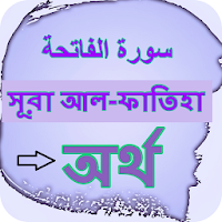 সূরা আল-ফাতিহা-বাংলা অর্থ সহ ক