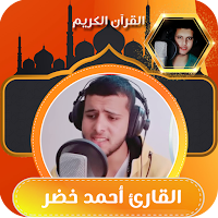 القارئ احمد خضر | قران كريم