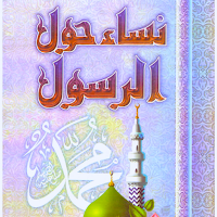 كتاب نساء حول الرسول