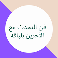 فن التحدث مع الآخرين بلباقة