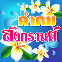 คำคมสงกรานต์ อวยพรสงกรานต์