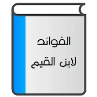 الفوائد لابن القيم