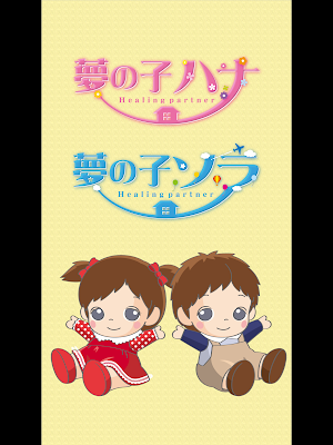 夢の子ハナソラ 専用アプリケーション Screenshot 3