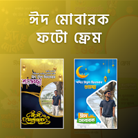 ঈদ মোবারক  ফটো ফ্রেম