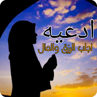 ادعيه لجلب الرزق والمال