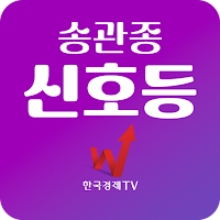 송관종 주식신호등 (최적의 매수 매도 모바일 검색기)