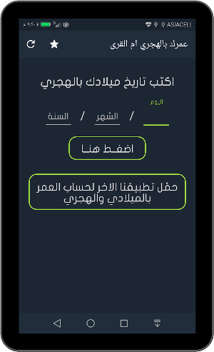 احسب عمرك بالهجري ام القرى Screenshot 2