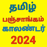 Tamil calendar 2024 பஞ்சாங்கம்