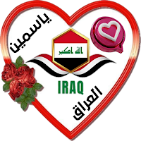 دردشة ياسمين العراق