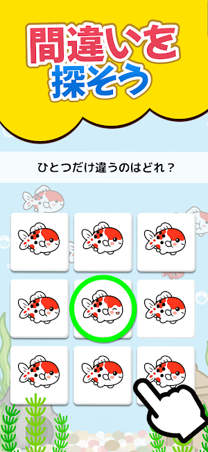 間違え探し - 金魚みっけ！ Screenshot 0