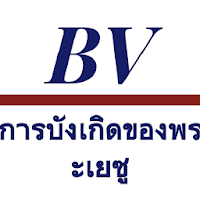 Bibleview - การบังเกิดของพระเย