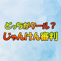 どっちがクール？じゃんけん審判