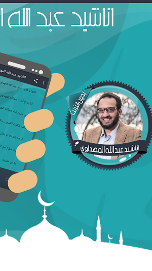 اناشيد المهداوي بدون انترنت Screenshot 1