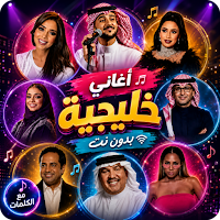 اغاني خليجيه منوعه 2026 دون نت
