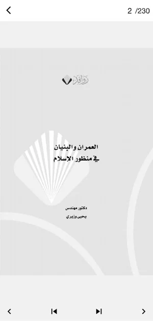 كتاب العمران في منظور الاسلام Screenshot 1
