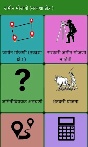 Marathi Mojani - जमिन मोजणी Screenshot 0