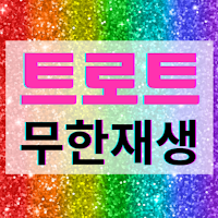 트로트 무한재생 - 미스터트롯2 불타는 트롯맨 명곡