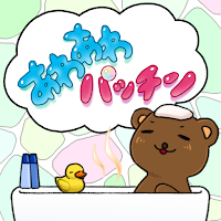 あわあわぱっちん