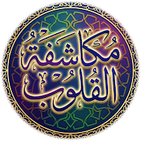 مكاشفة القلوب للإمام الغزالي