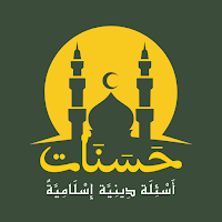 حسنات - أسئلة دينية إسلامية