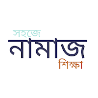 সহজে নামাজ ও কুরআন শিক্ষা